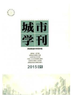 城市学刊