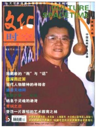 文化时空