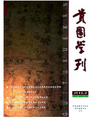 贵图学刊