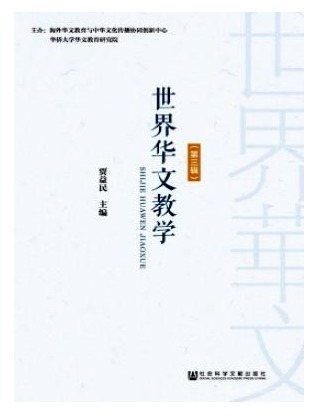 世界华文教学