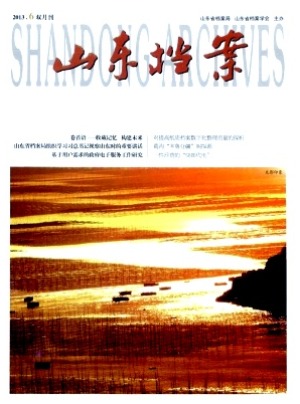 山东档案