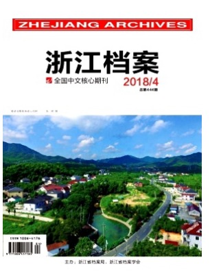 浙江档案