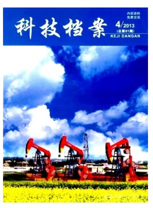 科技档案