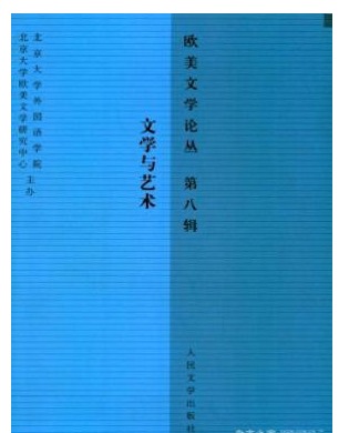 欧美文学论丛