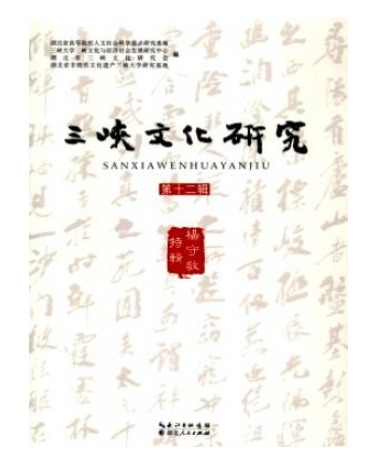 三峡文化研究