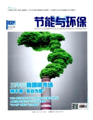 节能与环保