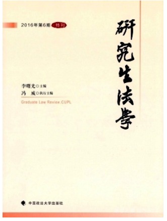 研究生法学