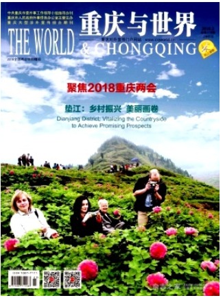重庆与世界
