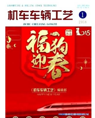 机车车辆工艺