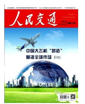 人民交通