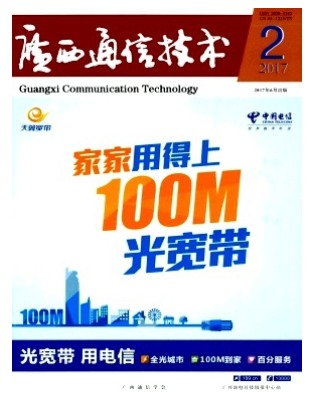 广西通信技术