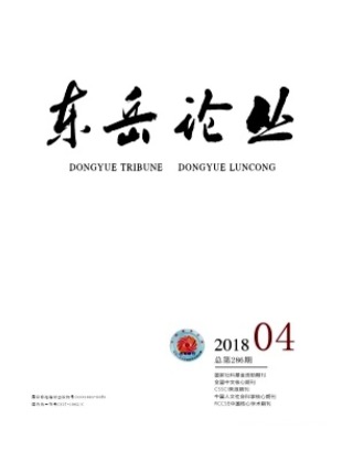 东岳论丛