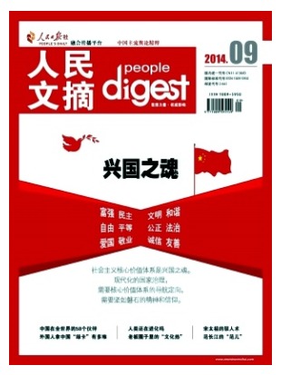 人民文摘