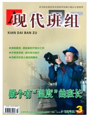 现代班组