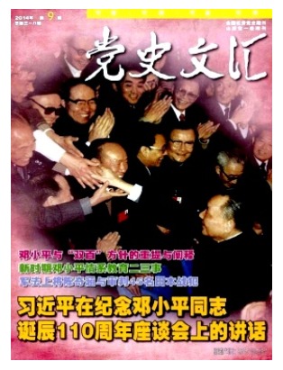 党史文汇
