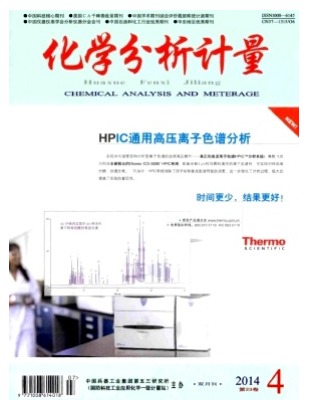 化学分析计量
