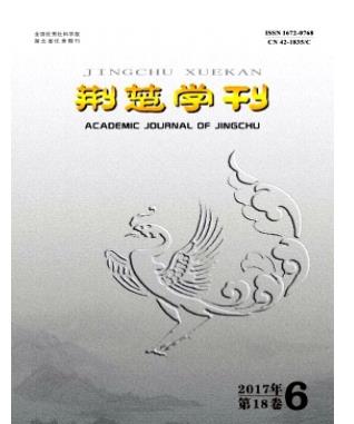 荆楚学刊