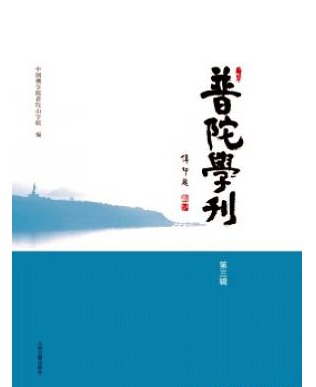 普陀学刊