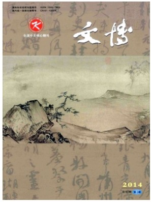 文博