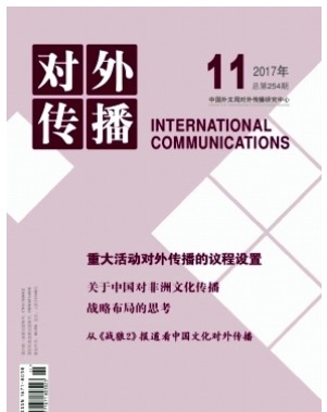 对外传播