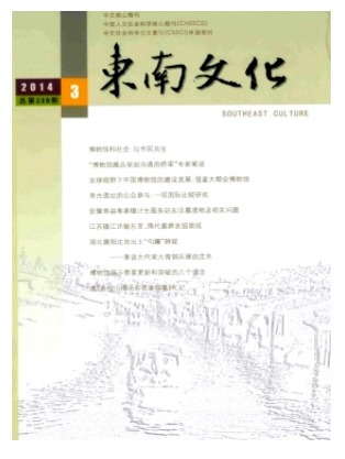东南文化