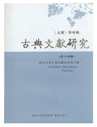 古典文献研究