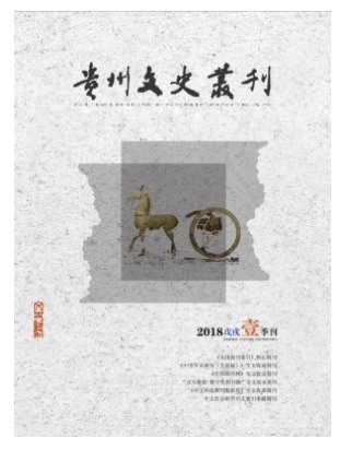贵州文史丛刊