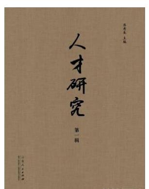 人才研究