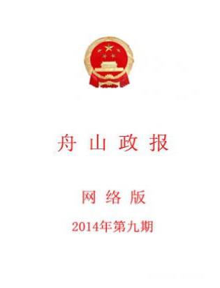 舟山市人民政府公报