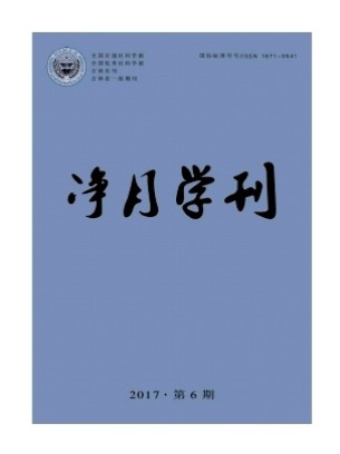 净月学刊