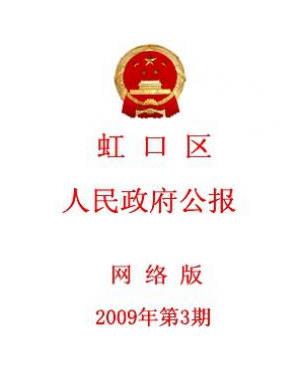 上海市虹口区人民政府公报