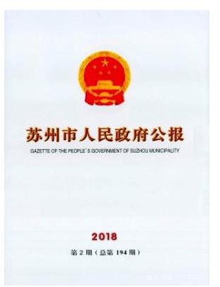 苏州市人民政府公报