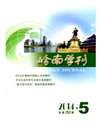 岭南学刊