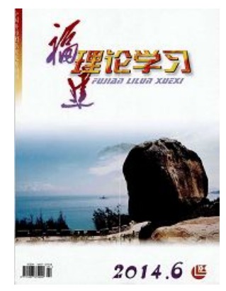 福建理论学习