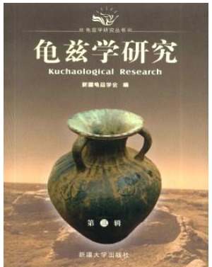 龟兹学研究