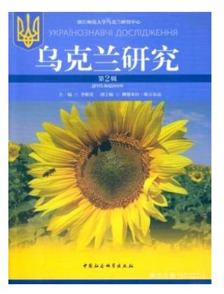 乌克兰研究