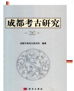 成都考古研究
