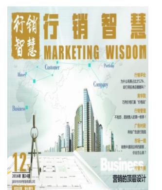 行销智慧