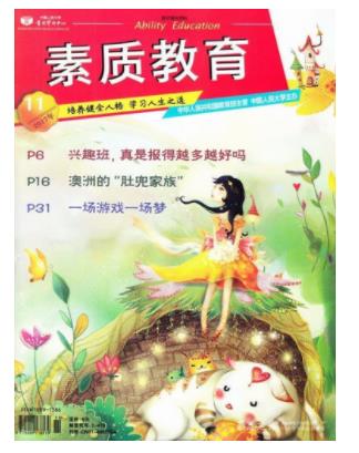 素质教育