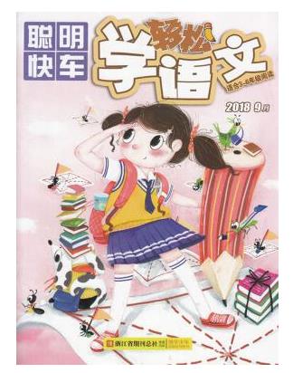 轻松学语文