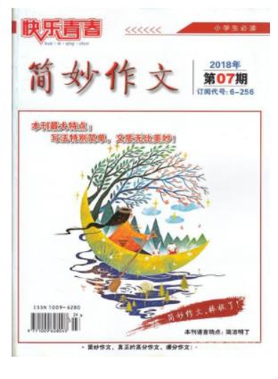 简妙作文