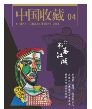 中国收藏