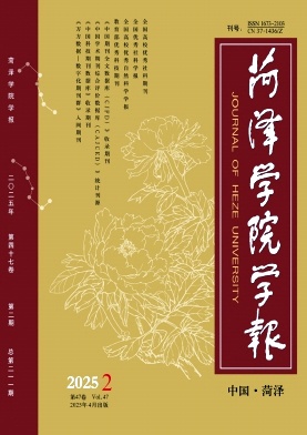 菏泽学院学报