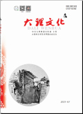大理文化