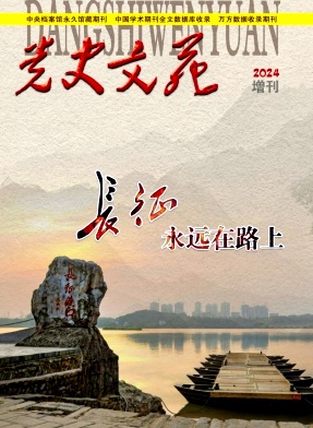 党史文苑