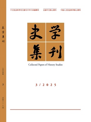 史学集刊
