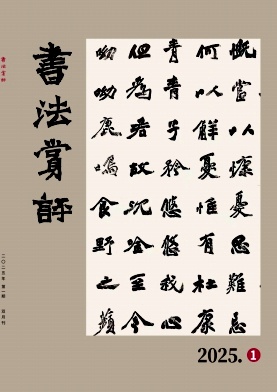 书法赏评