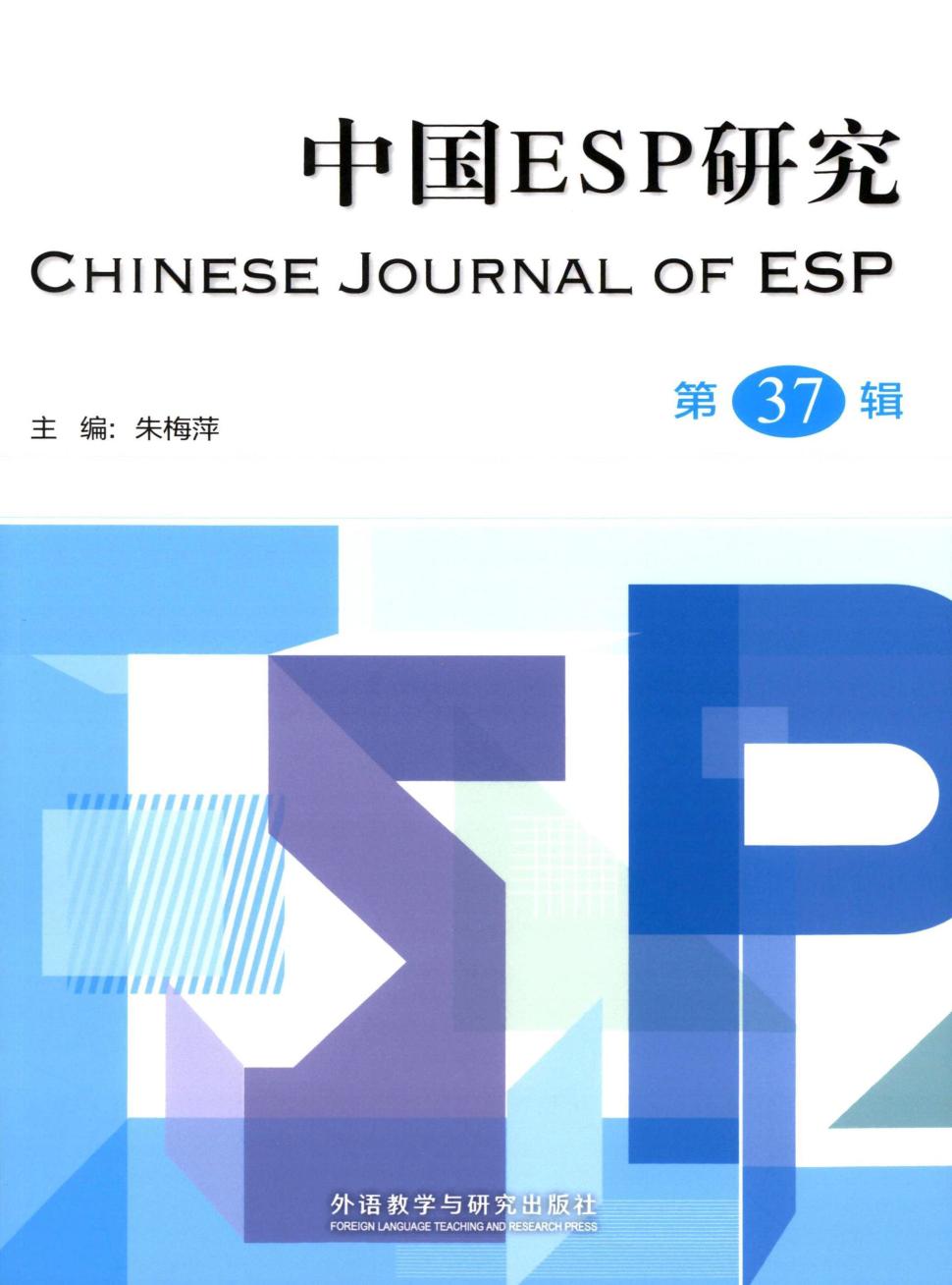 中国ESP研究