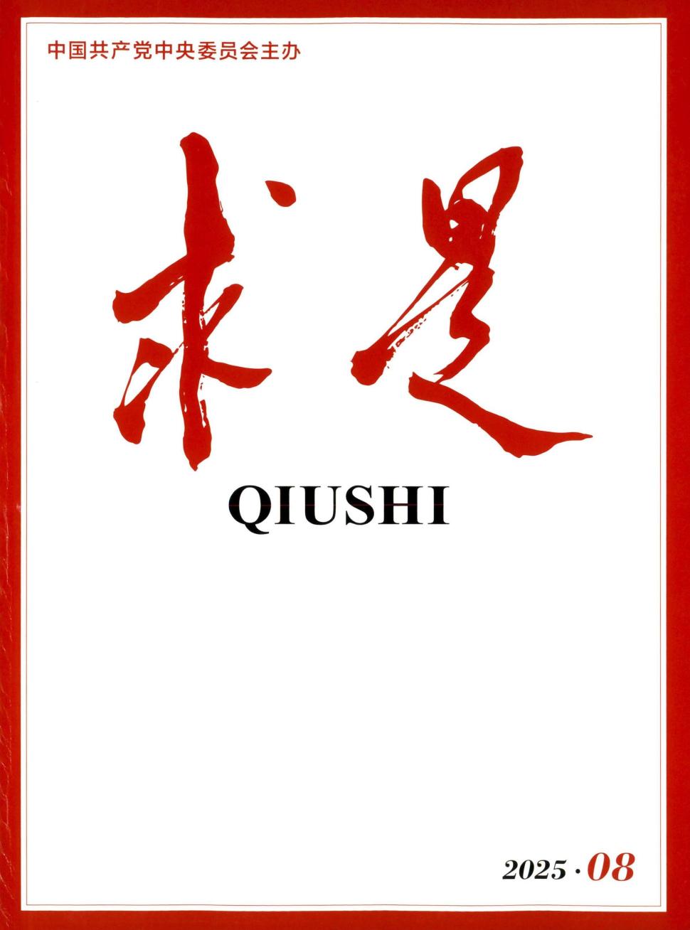 求是