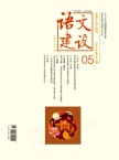 语文建设